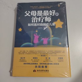 父母是最好的治疗师：如何面对自闭症儿童，。