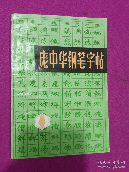 庞中华钢笔字帖