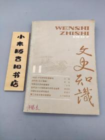 文史知识1987年11