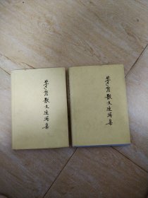 茅盾散文速写集（上下）册精装布纹