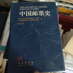 中国邮票史(第八卷)：1966.5—1978.12 中华人民共和国时期之二【书未翻阅受潮有水印不影响阅读】