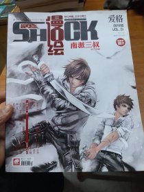 漫绘SHOCK 创刊号【无赠品】