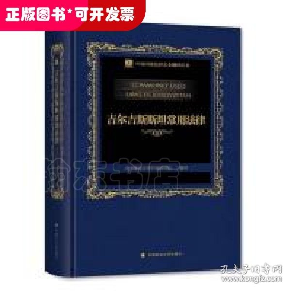 中亚国家法律文本翻译丛书——吉尔吉斯斯坦常用法律（上、下卷）