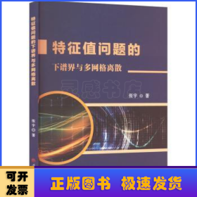 特征值问题的下谱界与多网格离散