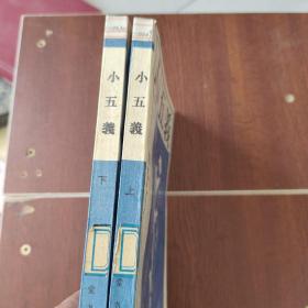 小五义