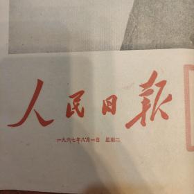 原版人民日报1967年8月1号建军四十周年特刊