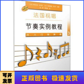 法国视唱节奏实例教程——从入门到精通3