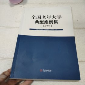 全国老年大学典型案例集 2022