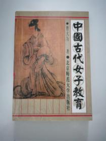 中国古代女子教育