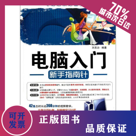 電腦入門(mén)新手指南針 9787514203387