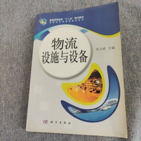 普通高等教育“十二五”规划教材·高职高专物流类教材系列：物流设施与设备