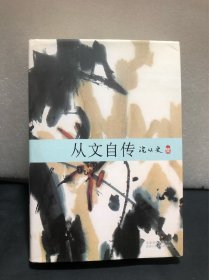 沈从文：从文自传（馆藏书）