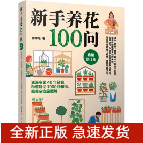 新手养花100问 畅销修订版