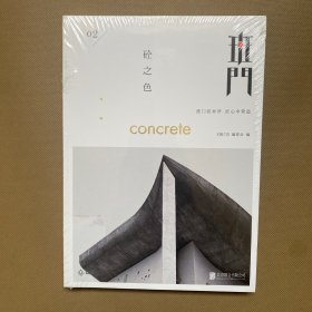 班门02：砼之色（全新未拆包装）