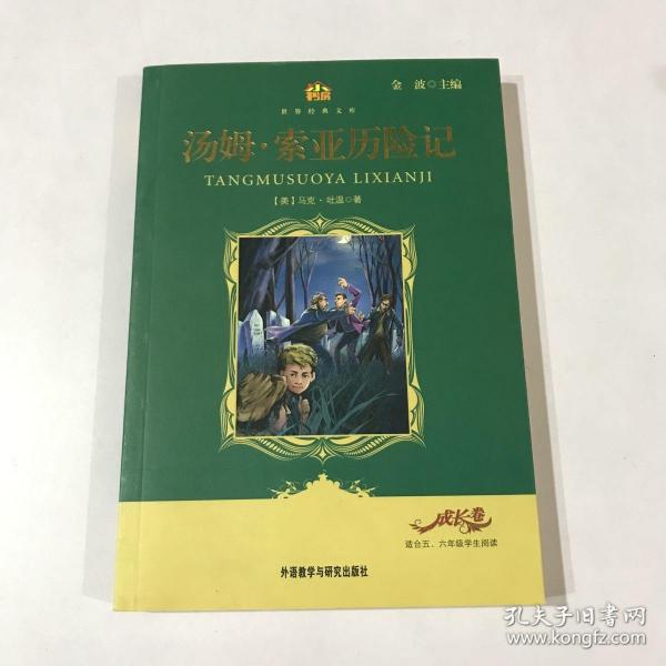 小书房·世界经典文库：汤姆·索亚历险记(适合五、六年级学生阅读)