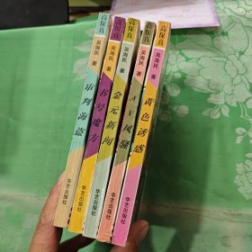 高保真長篇紀(jì)實系列全五冊