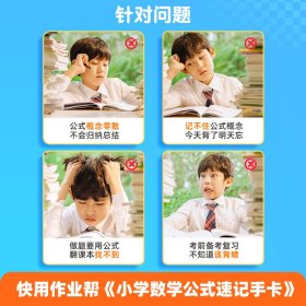 【正版】小学数学公式速记手卡