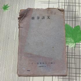 推拿讲义 广西中医专科学校翻印