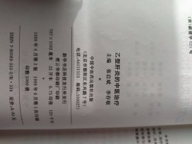 乙型肝炎的中医治疗