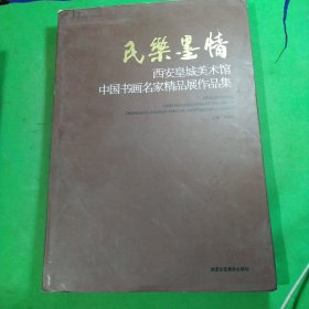 民乐墨情：西安皇城美术馆中国书画名家精品展作品集