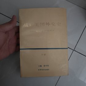 战后美国外交史：从杜鲁门到里根（下册）