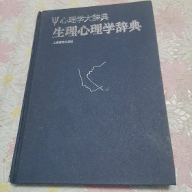 生理心理学辞典