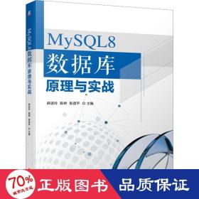 MySQL8 数据库原理与实战