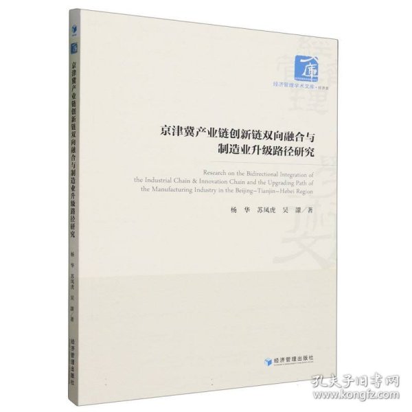 京津冀产业链创新链双向融合与制造业升级路径研究