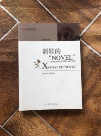 新颖的“NOVEL“：20世纪90 年度长篇小说文体论