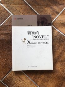 新颖的“NOVEL“：20世纪90年度长篇小说文体论