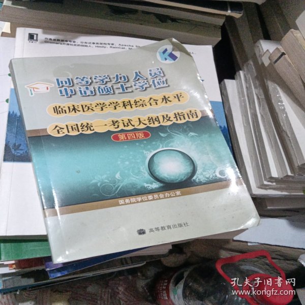 同等学力人员申请硕士学位临床医学学科综合水平全国统一考试大纲及指南