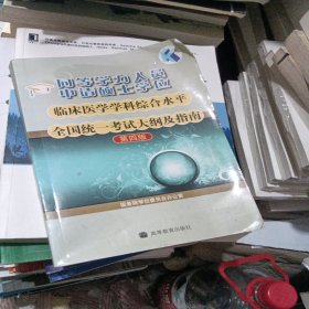 同等学力人员申请硕士学位临床医学学科综合水平全国统一考试大纲及指南