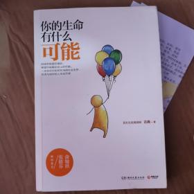 你的生命有什么可能