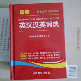 学生英汉汉英词典