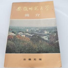 安徽师范大学简介