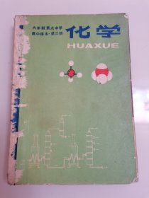 六年制重点中学高中课本 化学 第三册