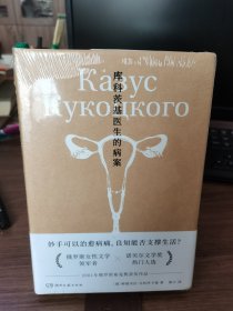 库科茨基医生的病案（诺奖热门作家乌利茨卡娅扛鼎之作，俄罗斯布克奖获奖作品，用医学之针串起命运之线）