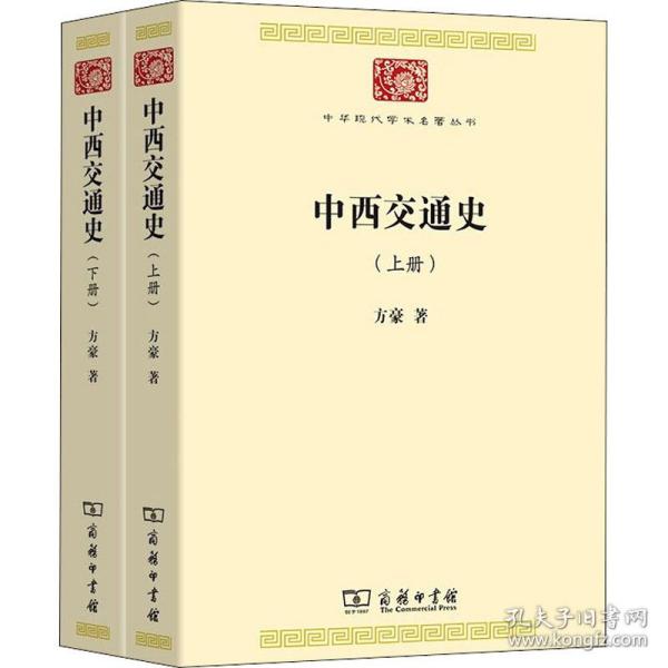 中西交通史(中华现代学术名著7)