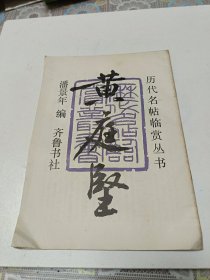 历代名帖临赏丛书：黄庭坚