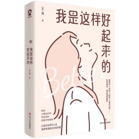 【正版】我是这样好起来的