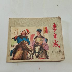 连环画：李自成（四 ） 会师商洛