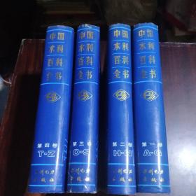 中国水利百科全书（全四卷）