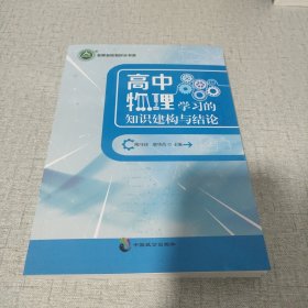 高中物理学习的知识建构与结论