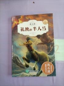 动物小说大王沈石溪·精读酷玩系列（全新升级版）：孤独的半人马。