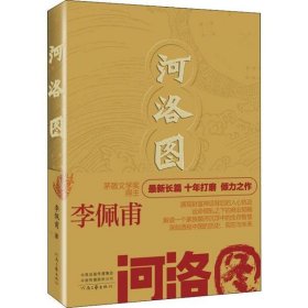 【正版新书】现款调货-社版新书茅盾文学奖得主：河洛图