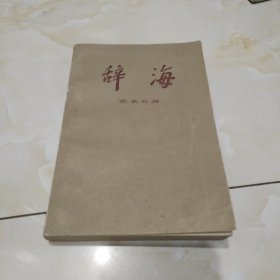 辞海（艺术分册）