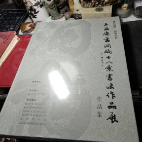 王益庸书洞桥十八景书法作品展作品集  王益庸 出版社:  杭州市书法家协会 :  精装     书全新未拆封见图！