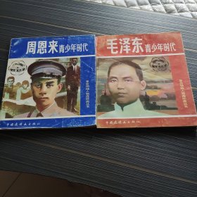 毛泽东青少年时代和周恩来青少年时代2本