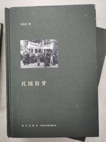 （签名本）民国旧梦