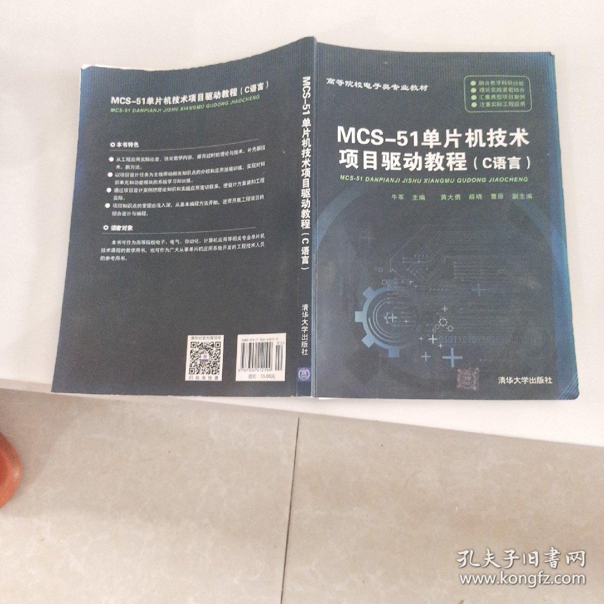 MCS-51单片机技术项目驱动教程（C语言），，。